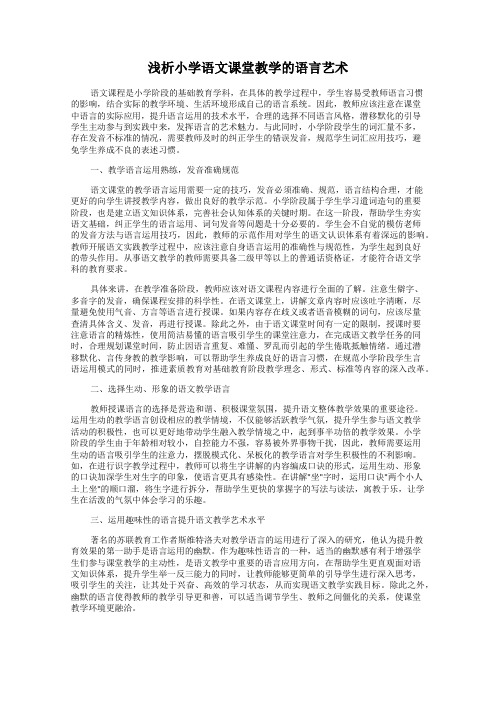 浅析小学语文课堂教学的语言艺术