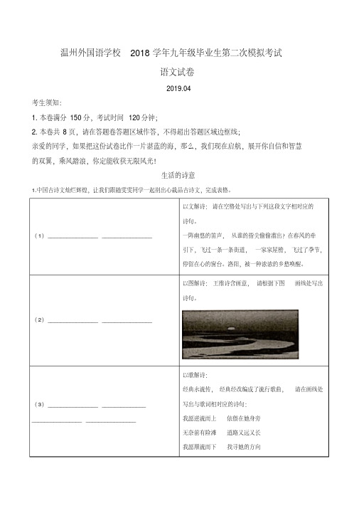 【全国百强校】浙江省温州外国语学校2019届九年级毕业生第二次模拟考试语文试题(原卷版)