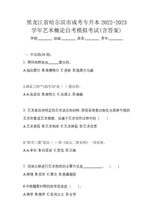 黑龙江省哈尔滨市成考专升本2022-2023学年艺术概论自考模拟考试(含答案)