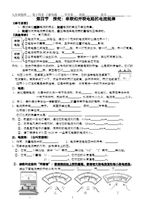 14.4科学探究：串联和并联电路的电流导学案