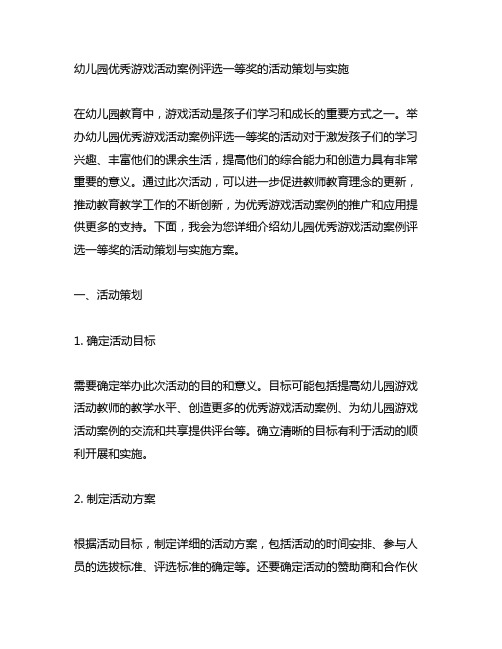 幼儿园优秀游戏活动案例评选一等奖的活动策划与实施