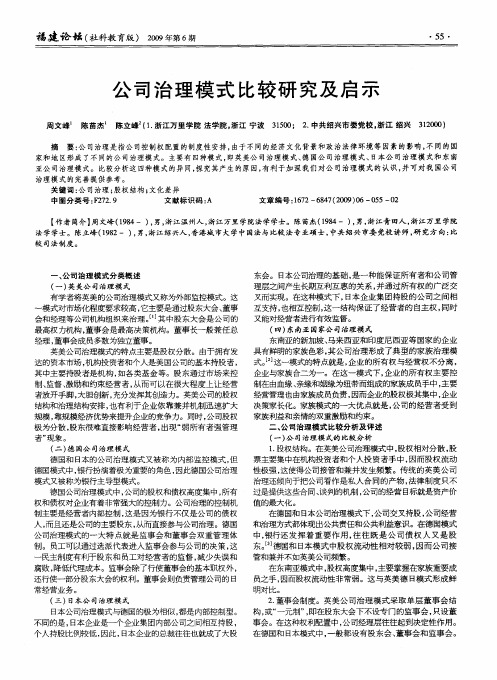公司治理模式比较研究及启示