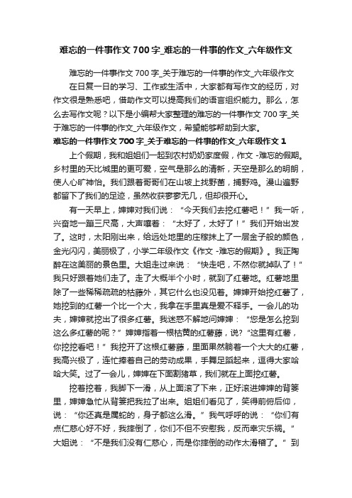 难忘的一件事作文700字_难忘的一件事的作文_六年级作文