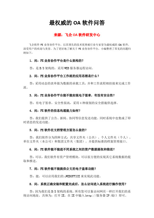 最权威的OA软件【飞企OA】