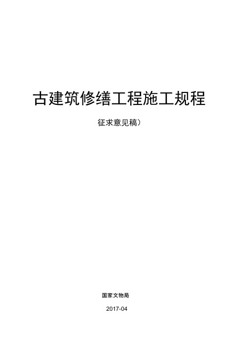 古建筑修缮工程施工规程