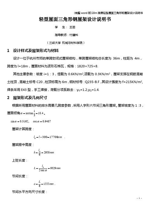 (完整word版)18m跨度轻型屋面三角形钢屋架设计说明书