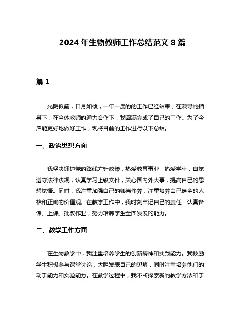 2024年生物教师工作总结范文8篇