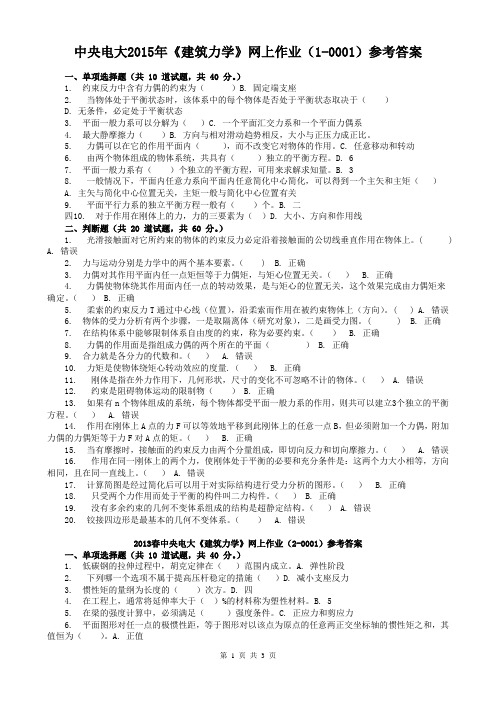 中央电大2015年《建筑力学》网上作业(1-0001)参考答案