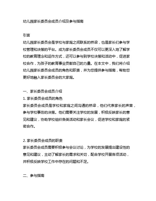 幼儿园家长委员会成员介绍及参与指南