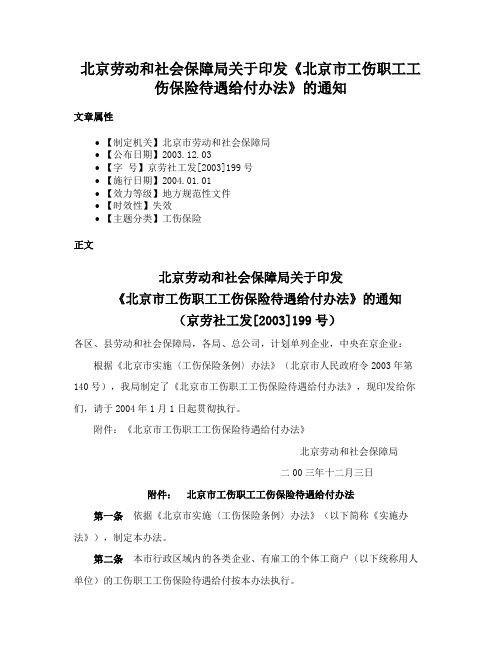 北京劳动和社会保障局关于印发《北京市工伤职工工伤保险待遇给付办法》的通知