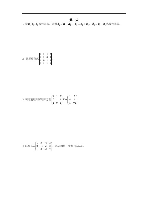 21考研线性代数寒假作业