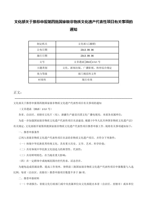 文化部关于推荐申报第四批国家级非物质文化遗产代表性项目有关事项的通知-文非遗函[2013]1414号