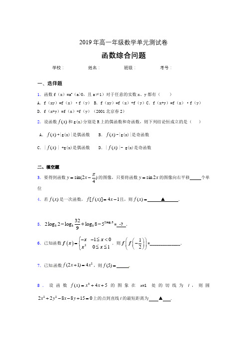 精选最新高中数学单元测试卷-函数综合问题专题完整版考核题(含答案)