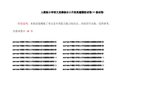 人教版小学语文竞赛综合小升初真题模拟试卷(16套试卷)