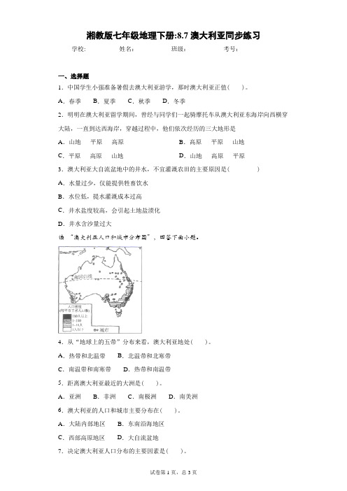 湘教版七年级地理下册：8.7澳大利亚同步练习含答案详解