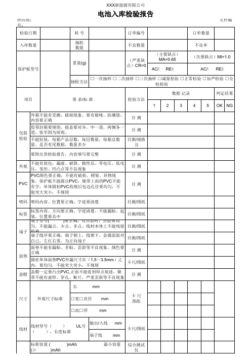 电池入库IQC检验报告