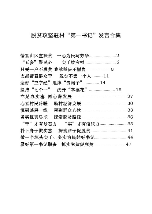 脱贫攻坚驻村第一书记先进事迹发言材料合集14篇