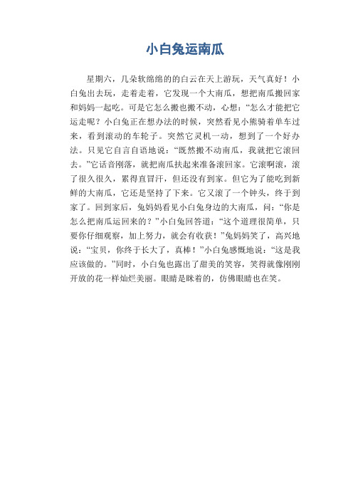 小学生看图写话习作范文:小白兔运南瓜