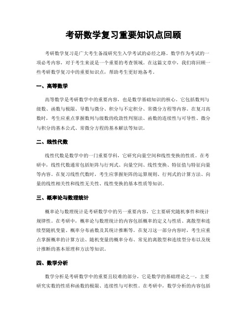 考研数学复习重要知识点回顾