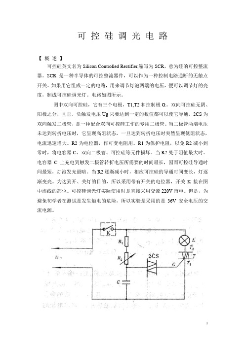 可控硅调光电路实验