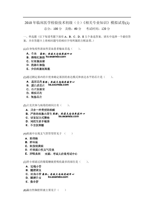 临床医学检验技术初级(士)《相关专业知识》模拟试卷