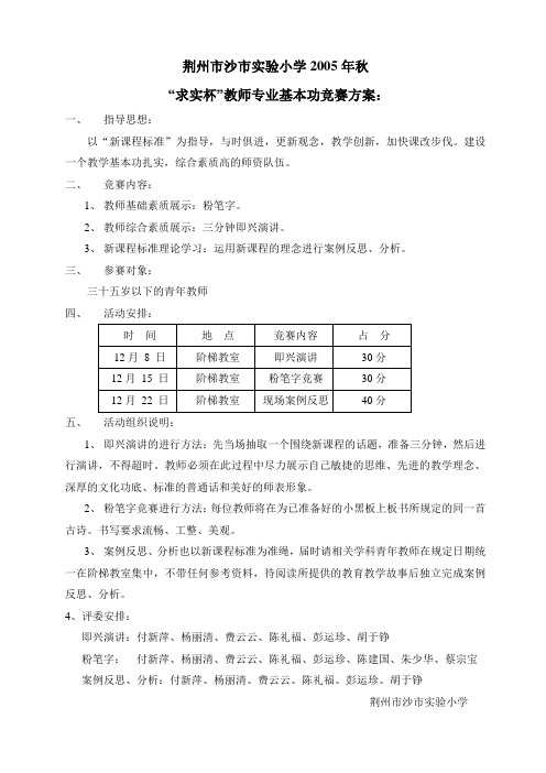 小学教师基本功竞赛方案