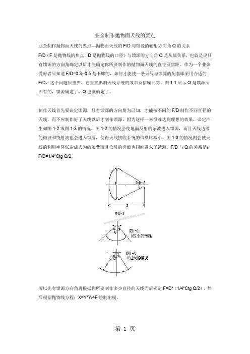 业余制作抛物面天线的要点精品文档26页