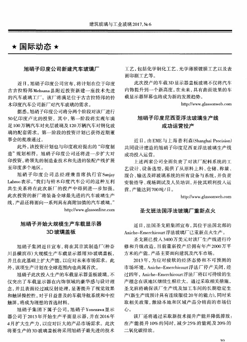 旭硝子印度公司新建汽车玻璃厂