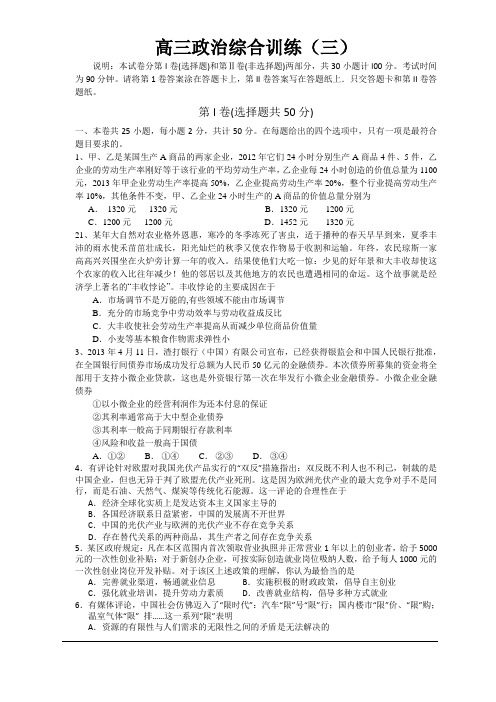 山东省威海市乳山市乳山一中2014届高三12月份限时训练全科政治及答案