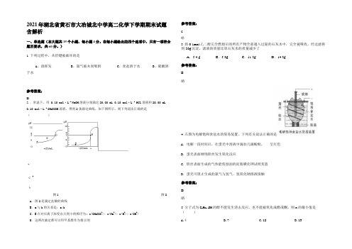 2021年湖北省黄石市大冶城北中学高二化学下学期期末试题含解析