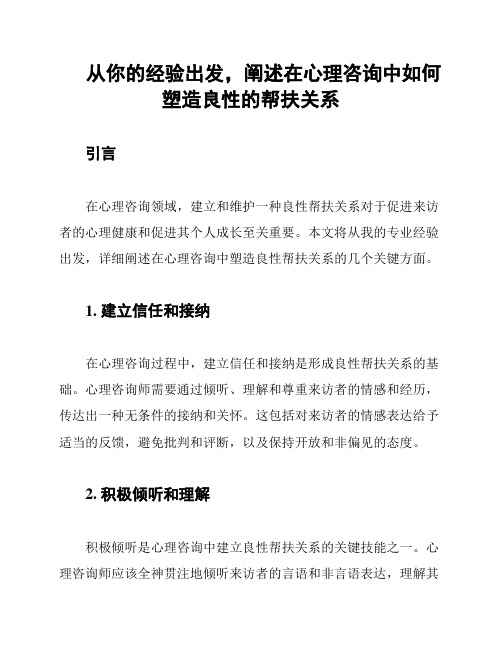 从你的经验出发,阐述在心理咨询中如何塑造良性的帮扶关系