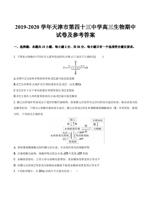 2019-2020学年天津市第四十三中学高三生物期中试卷及参考答案