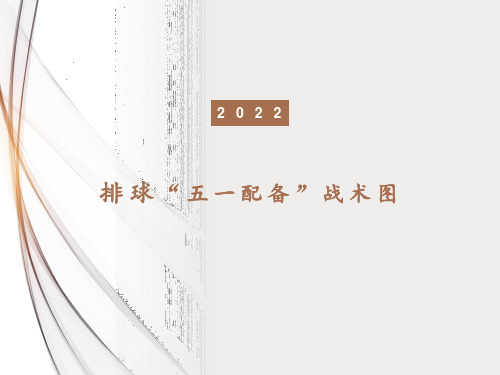 排球五一配备战术图解 课件-2022-2023学年高中体育与健康人教版必修第一册