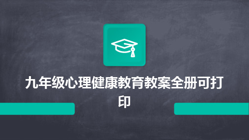 九年级心理健康教育教案全册可打印