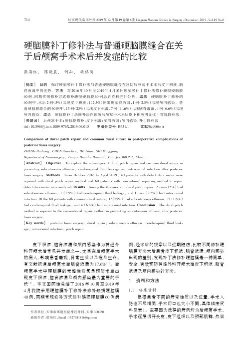 硬脑膜补丁修补法与普通硬脑膜缝合在关于后颅窝手术术后并发症的比较