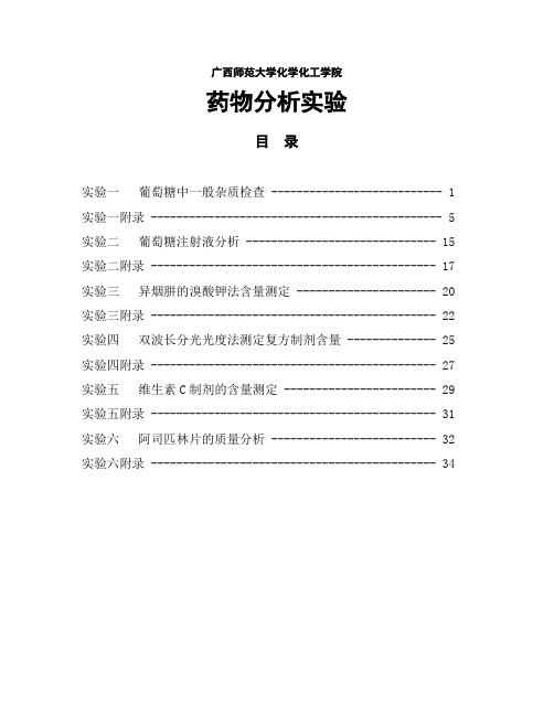 药物分析实验教材(10版)