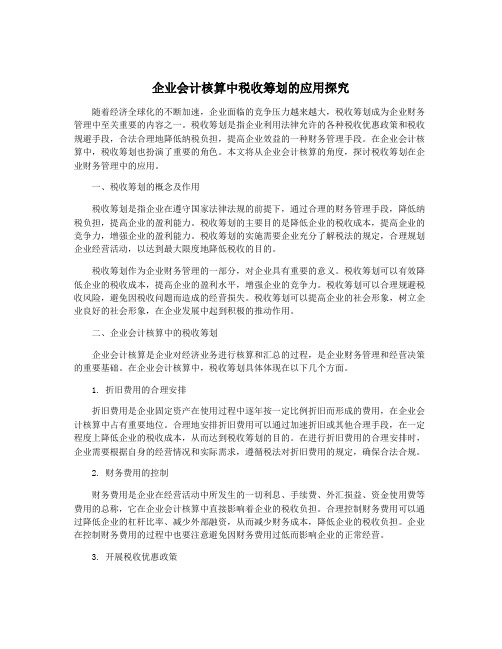 企业会计核算中税收筹划的应用探究