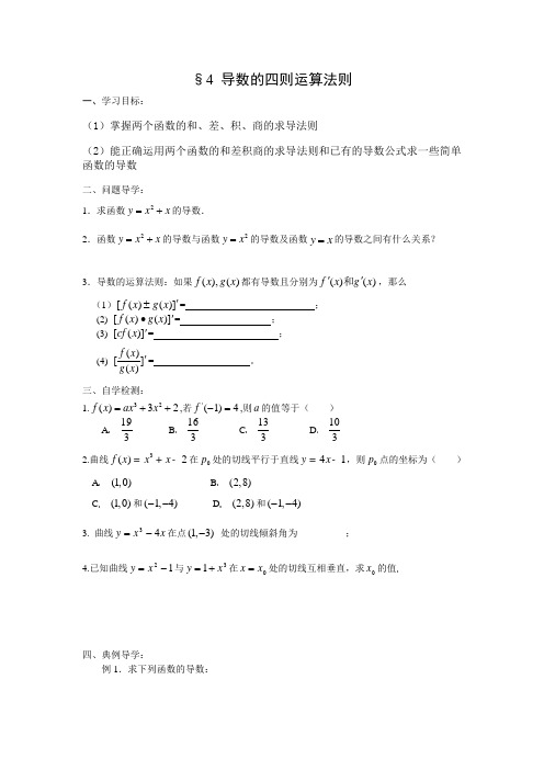 北师大版选修(1-1)3.4《导数的四则运算法则》word学案