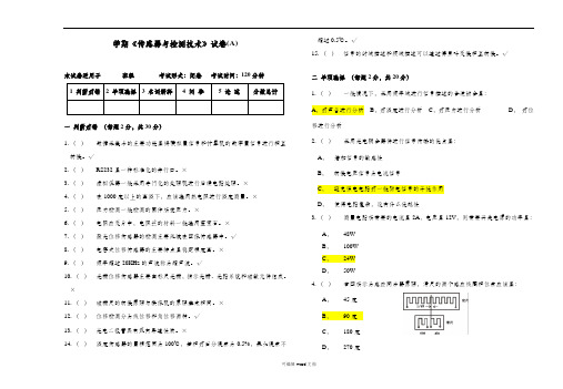 传感器与检测技术试卷A答案