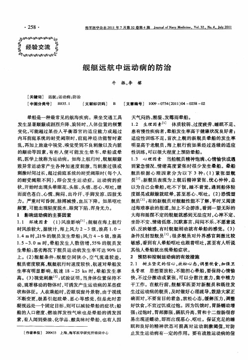 舰艇远航中运动病的防治