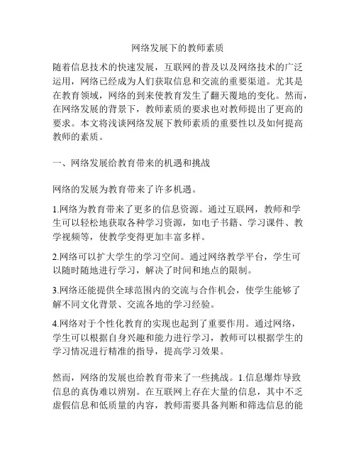 网络发展下的教师素质