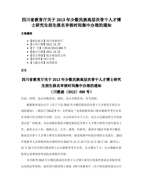 四川省教育厅关于2013年少数民族高层次骨干人才博士研究生招生报名审核时间集中办理的通知