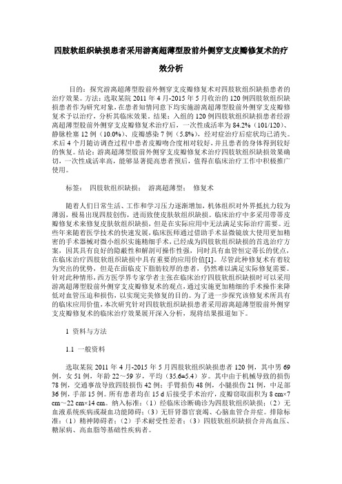 四肢软组织缺损患者采用游离超薄型股前外侧穿支皮瓣修复术的疗效分析