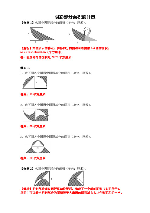  小学六年级数学 阴影部分面积的计算  例题+针对性练习(带答案)