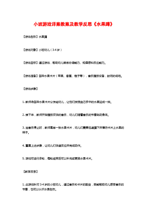 小班游戏详案教案及教学反思《水果蹲》