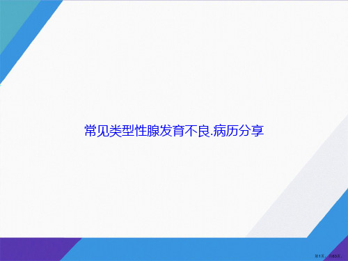 常见类型性腺发育不良.病历分享讲课文档