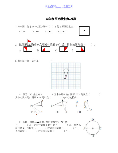 五年级图形的旋转练习题