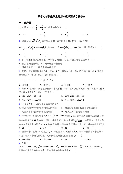 数学七年级数学上册期末模拟测试卷及答案