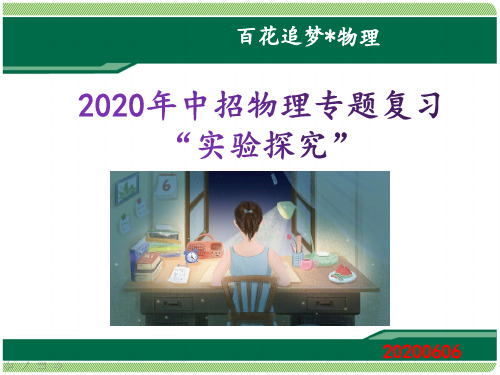 2020年物理中招备考专题复习(实验探究题)