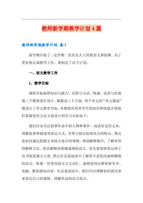 教师新学期教学计划4篇